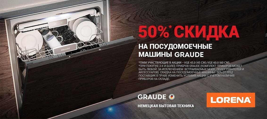 Скидка 50% на посудомоечные машины GRAUDE