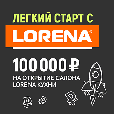 Участвуй в розыгрыше 100 000 Р на открытие салона LORENA кухни!