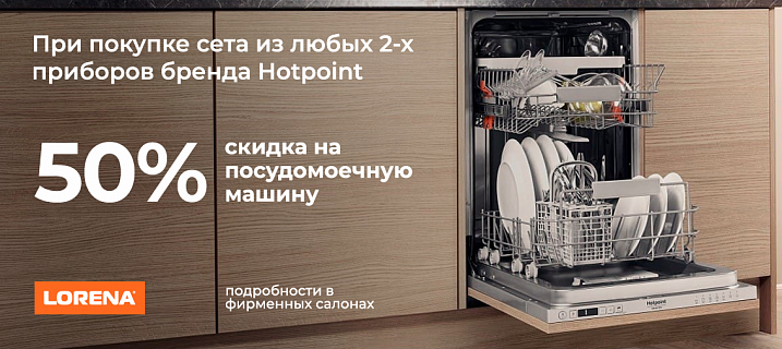 Скидка 50% на посудомоечную машину при покупке сета из 2-х приборов Hotpoint
